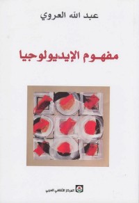 مفهوم الإيديولوجيا